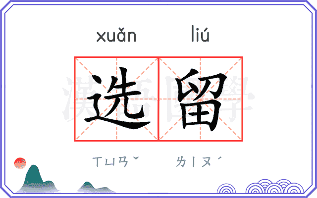 选留