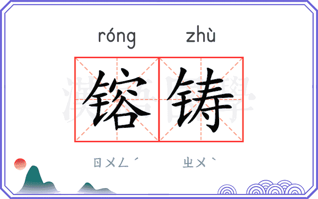 镕铸