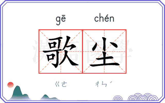 歌尘