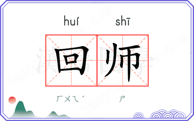 回师
