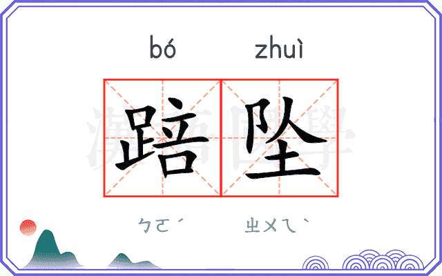 踣坠