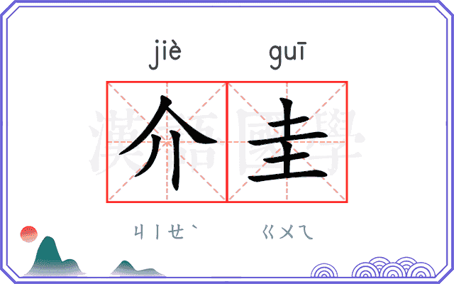 介圭