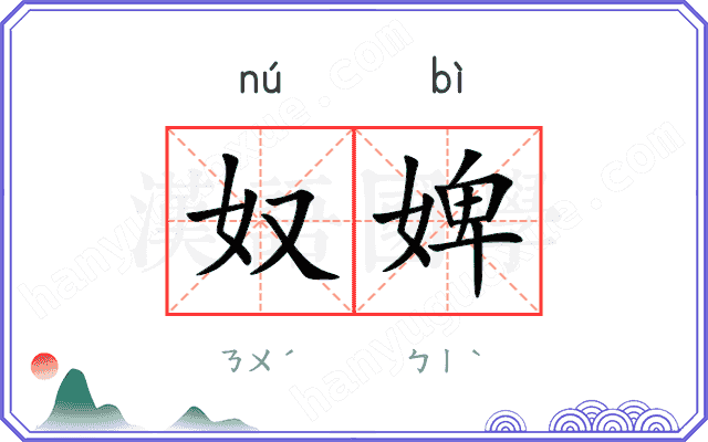 奴婢