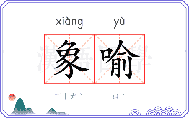 象喻