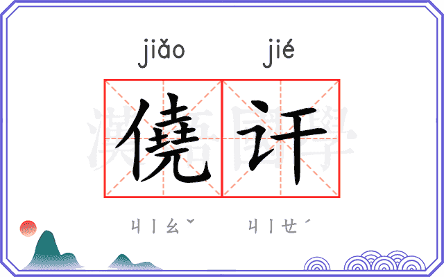 僥讦