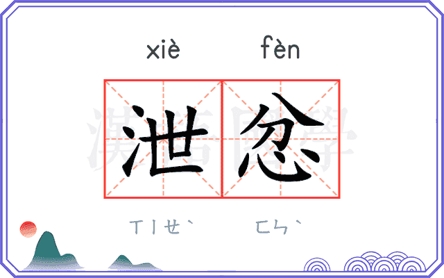 泄忿
