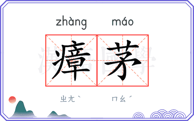 瘴茅