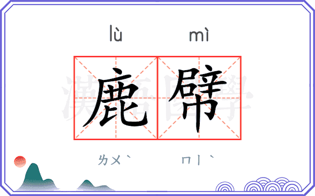 鹿幦