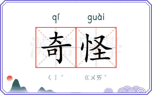 奇怪