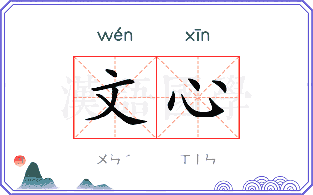 文心