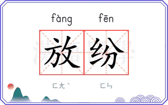 放纷