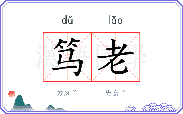 笃老