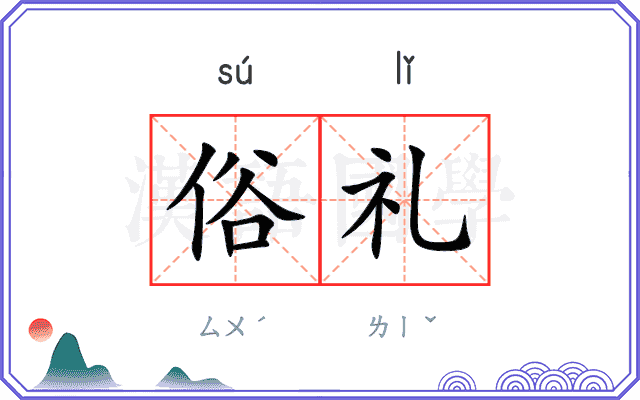 俗礼