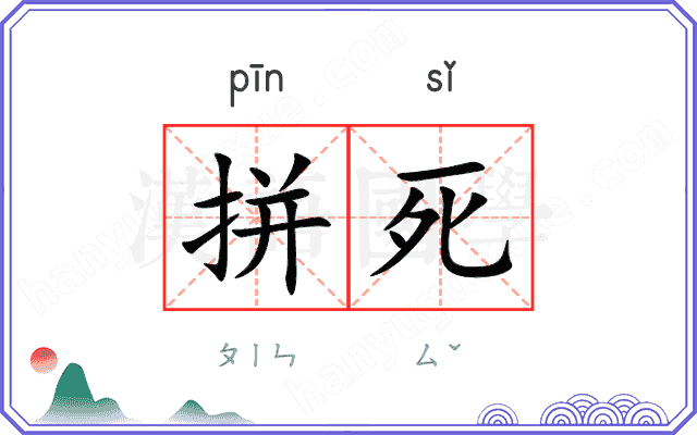 拼死