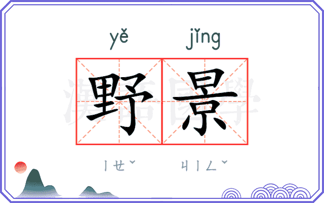 野景