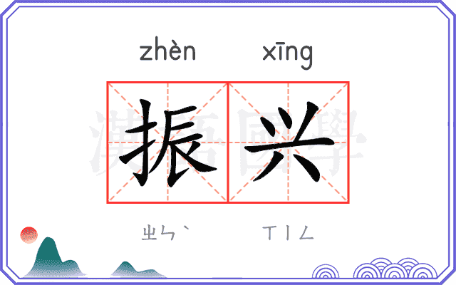 振兴
