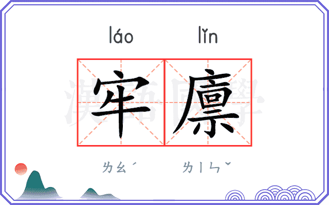 牢廪