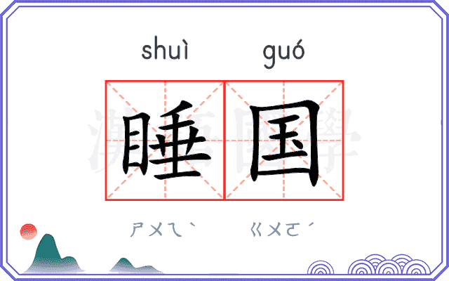 睡国