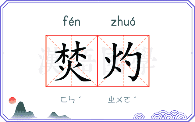 焚灼