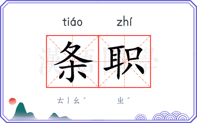 条职