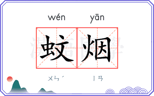 蚊烟
