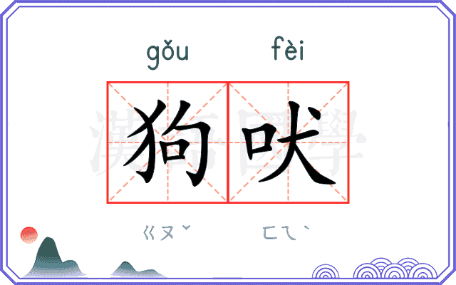 狗吠