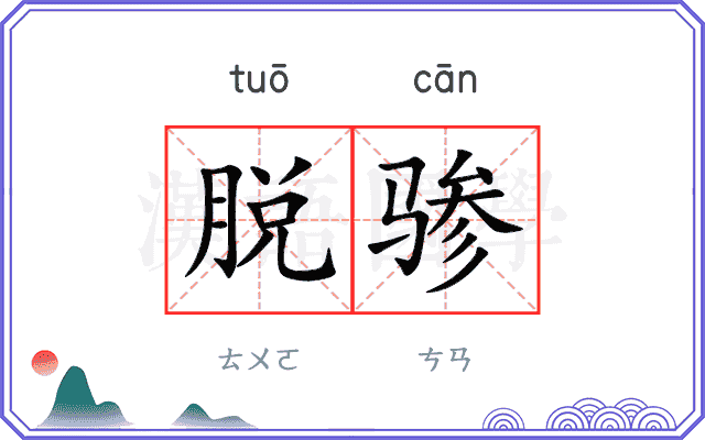 脱骖