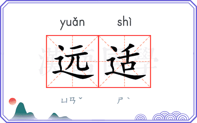 远适