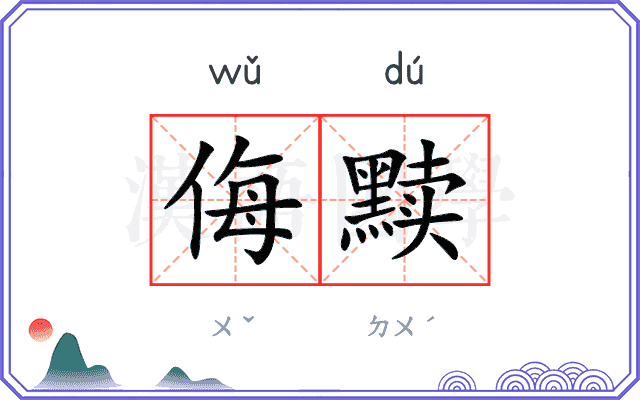 侮黩