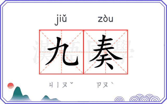 九奏