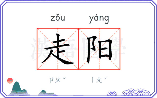 走阳