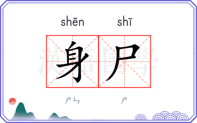 身尸