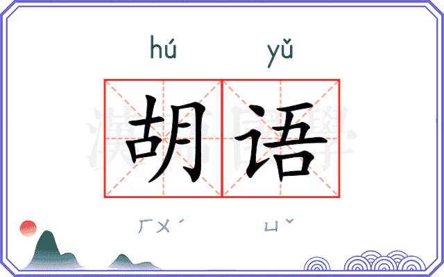 胡语