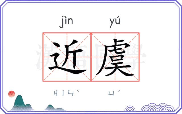 近虞