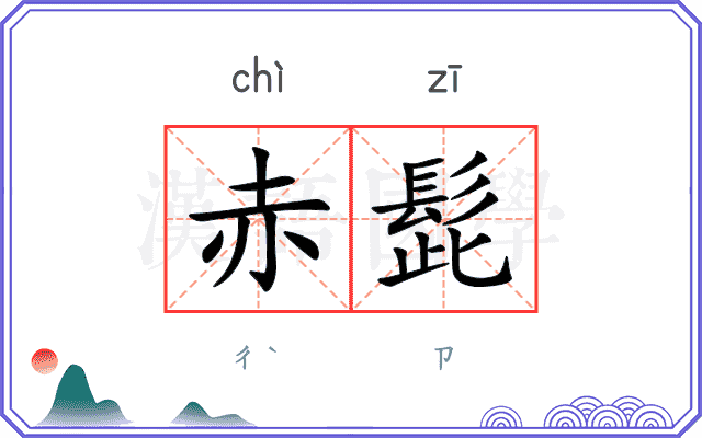 赤髭