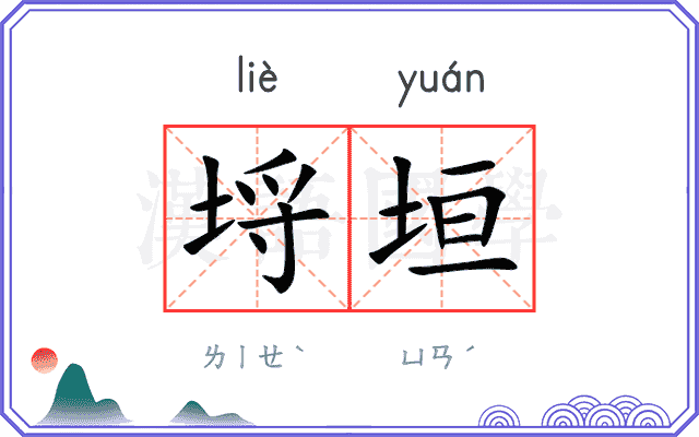 埒垣