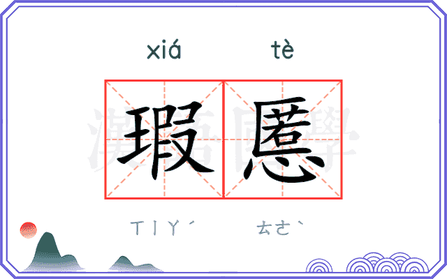 瑕慝