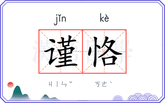 谨恪