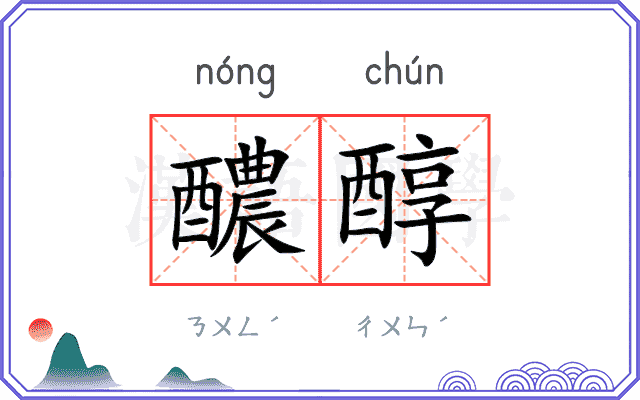 醲醇