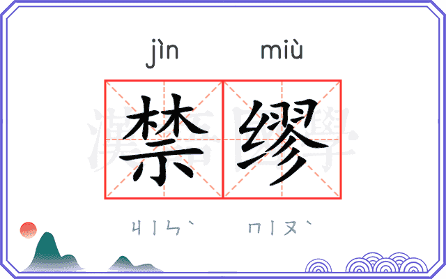 禁缪