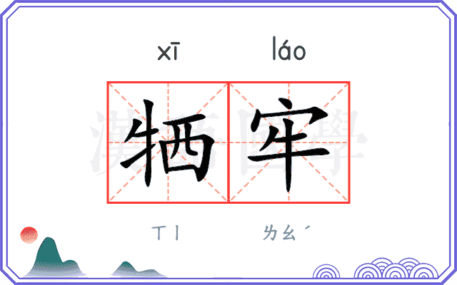 牺牢