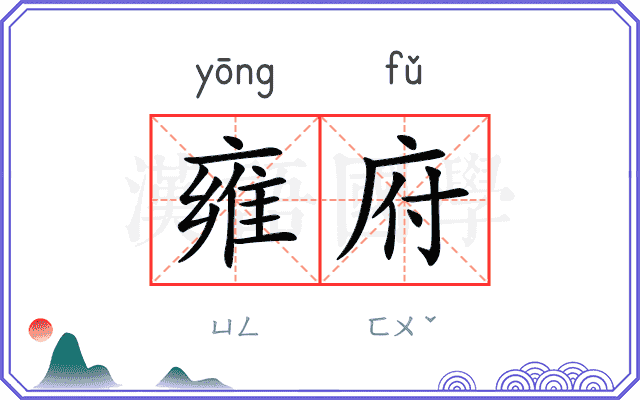 雍府