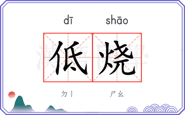 低烧
