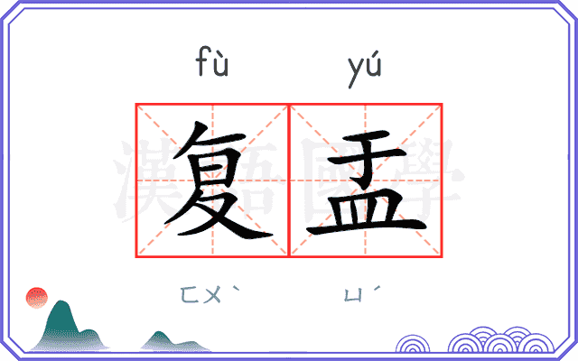 复盂