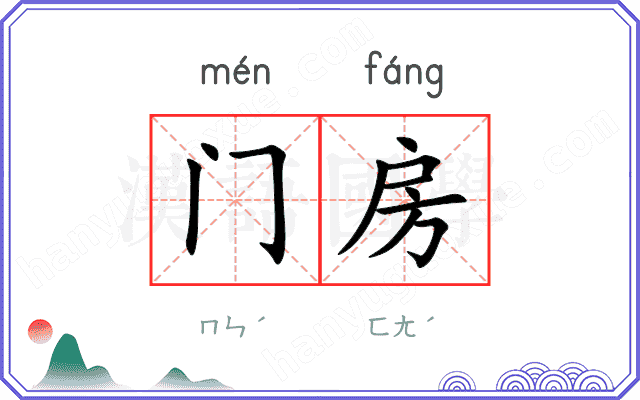 门房