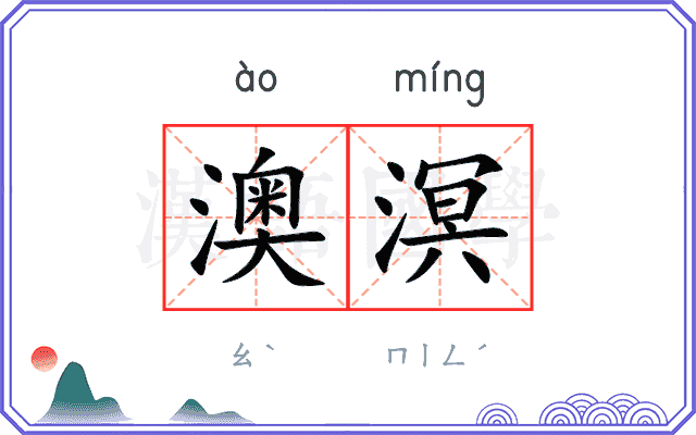 澳溟