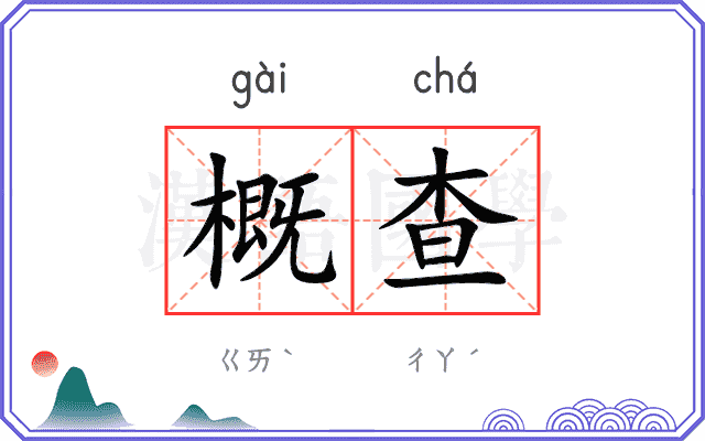 概查