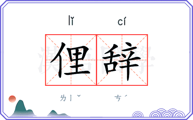 俚辞