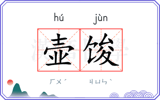壶馂