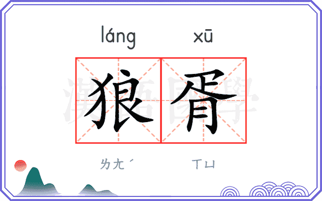 狼胥